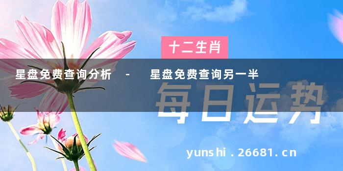 星盘免费查询分析 - 星盘免费查询另一半